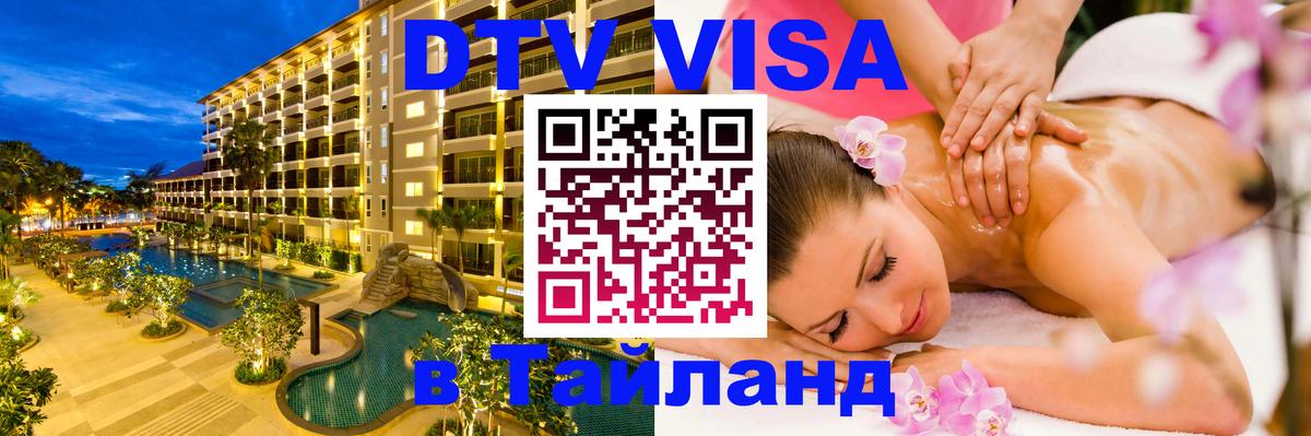 Стоимость и условия DTV визы — оформление в Таиланд под ключ - Орёл 