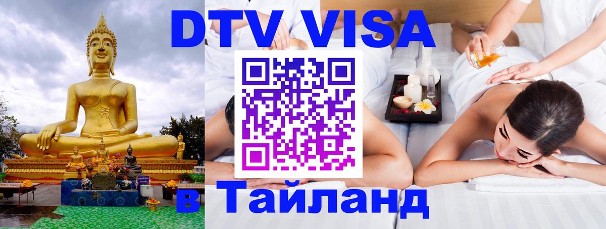 Оформить DTV визу в Тайланд 